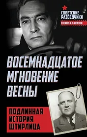Восемнадцатое мгновение весны. Подлинная история Штирлица