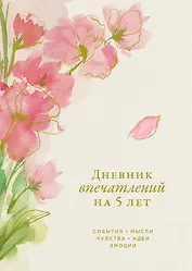 Дневник впечатлений на 5 лет: 5 строчек в день (макси)