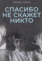 Спасибо не скажет никто