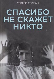 Спасибо не скажет никто