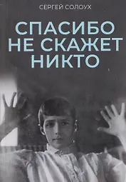 Спасибо не скажет никто