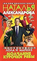 Молчание Курочки Рябы