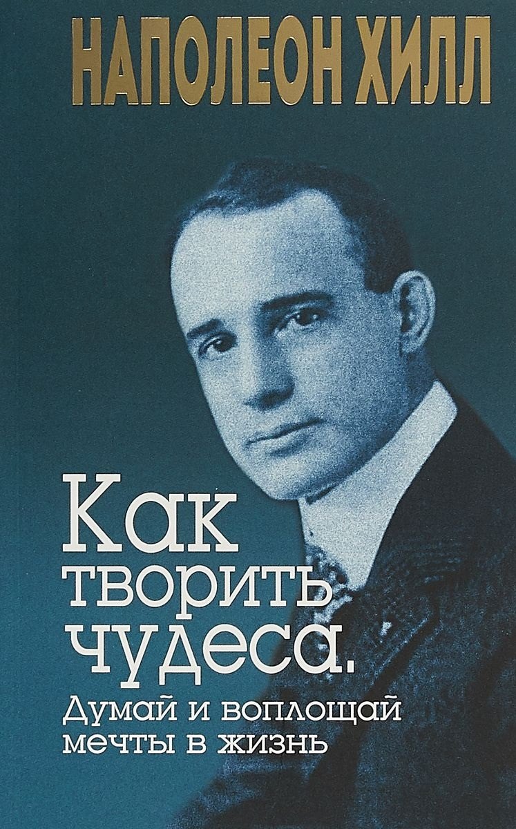 

Как творить чудеса. Думай и воплощай мечты в жизнь