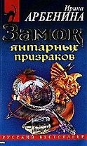 Замок янтарных призраков