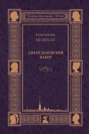Джентльменский набор