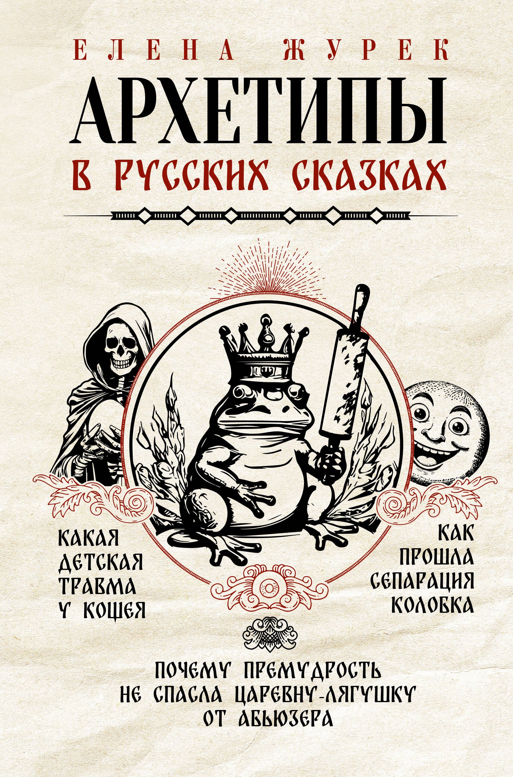 

Архетипы в русских сказках. Какая детская травма у Кощея. Как прошла сепарация Колобка. Почему премудрость не спасла Царевну-лягушку от абьюзера