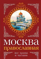 Москва православная : Все храмы и часовни