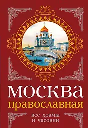 Москва православная : Все храмы и часовни