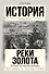 Подъем Испанской империи. Реки золота - 0