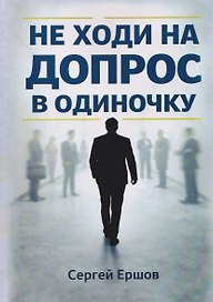 Не ходи на допрос в одиночку