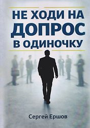 Не ходи на допрос в одиночку