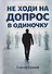 Не ходи на допрос в одиночку - 0