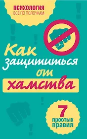 Как защититься от хамства : 7 простых правил