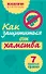 Как защититься от хамства : 7 простых правил - 0