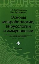 Основы микробиологиивирусологии и иммунолог.дп
