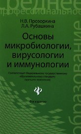 Основы микробиологиивирусологии и иммунолог.дп