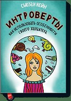 Интроверты
