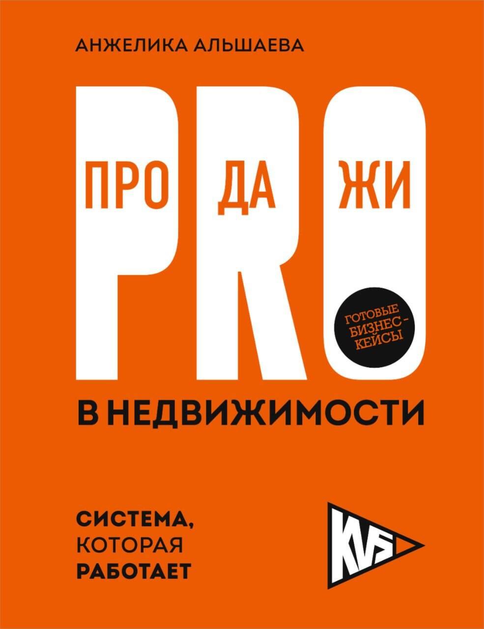 

PRO-продажи в недвижимости. Система, которая работает