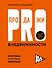 PRO-продажи в недвижимости. Система, которая работает - 0