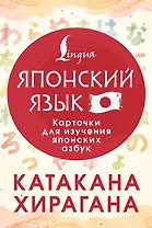 Катакана и хирагана. Карточки для изучения японских азбук