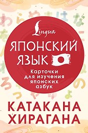 Катакана и хирагана. Карточки для изучения японских азбук