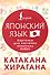 Катакана и хирагана. Карточки для изучения японских азбук - 0