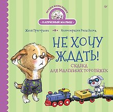 Не хочу ждать! Сказка для маленьких торопыжек