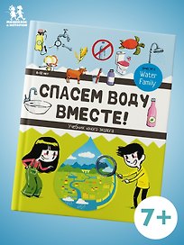 Спасём воду вместе. Учебник юного эколога