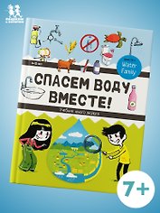 Спасём воду вместе. Учебник юного эколога