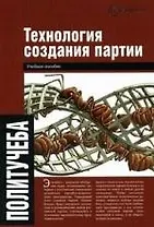 Технология создания партии. Учебное пособие