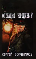 Операция "Юродивый" : роман