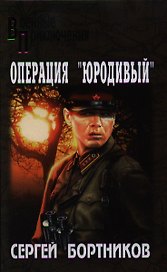 Операция "Юродивый" : роман