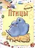 Птицы. Раскраска - 1