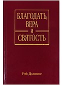 Благодать, вера и святость. Веслеевское систематическое богословие - 0