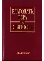 Благодать, вера и святость. Веслеевское систематическое богословие