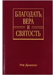 Благодать, вера и святость. Веслеевское систематическое богословие