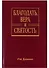 Благодать, вера и святость. Веслеевское систематическое богословие - 0