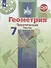 Геометрия. Тематические тесты. 7 класс. Учебное пособие - 0