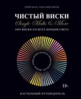 Чистый виски. Настольный путеводитель