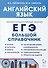 Английский язык. Большой справочник для подготовки к ЕГЭ - 0
