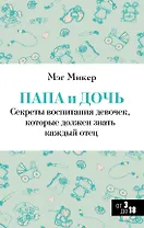 Папа и дочь. Секреты воспитания девочек, которые должен знать каждый отец