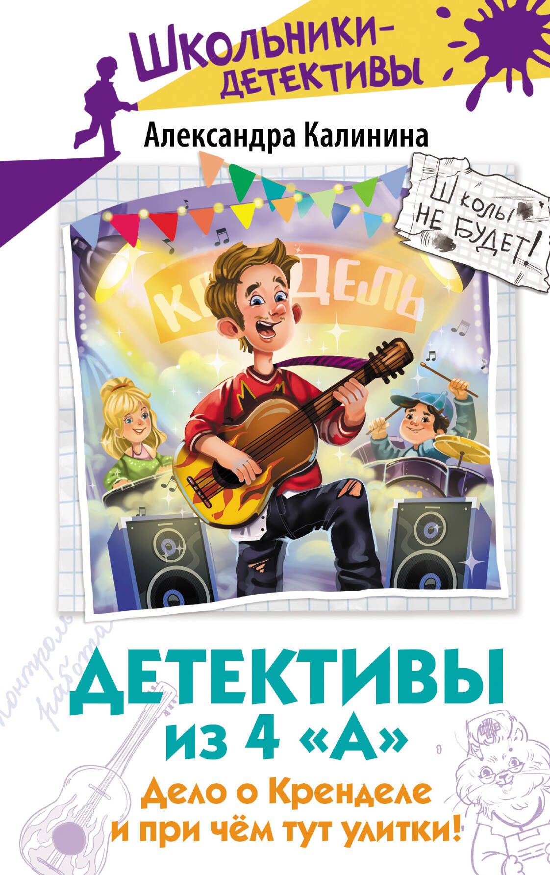 

Детективы из 4 "А". Дело о Кренделе и при чём тут улитки!