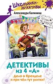 Детективы из 4 "А". Дело о Кренделе и при чём тут улитки! - 0