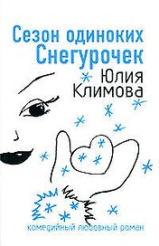 Сезон одиноких Снегурочек (мягк)(Комедийный любовный роман). Климова Ю. (Эксмо)