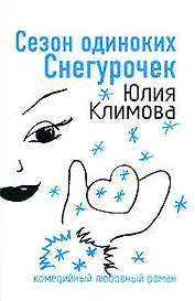 Сезон одиноких Снегурочек (мягк)(Комедийный любовный роман). Климова Ю. (Эксмо)