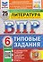 ВПР Литература. 6 класс. 25 вариантов. Типовые задания - 0