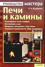Печи и камины