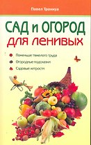 Сад и огород для ленивых