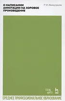 О написании аннотации на хоровое произведение. Учебно-методическое пособие для СПО