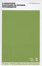 О написании аннотации на хоровое произведение. Учебно-методическое пособие для СПО